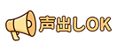 音読OK
